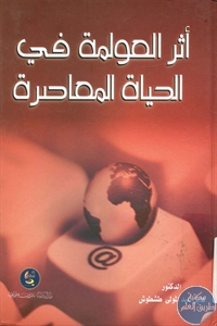 كتاب أثر العولمة في الحياة المعاصرة