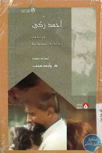 كتاب أحمد زكي – قراءة في إبداعاته السينمائية