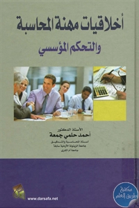 كتاب أخلاقيات مهنة المحاسبة والتحكم المؤسسي