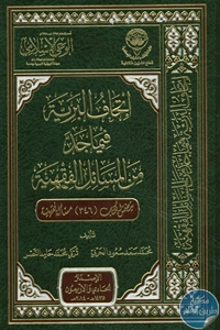 كتاب إتحاف البرية فيما جد من المسائل الفقهية