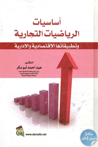 كتاب أساسيات الرياضيات التجارية