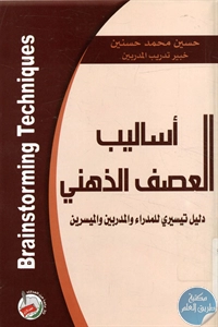 كتاب أساليب العصف الذهني  لـ حسين محمد حسنين