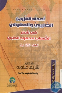 كتاب أصداء الغزوين الصليبي والمغولي في شعر الشهاب محمود الحلبي (644 – 725 هـ)