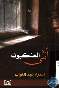 كتاب أنثى العنكبوت – رواية