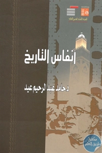 كتاب أنفاس التاريخ  لـ د. حامد عبد الرحيم عيد