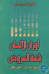 كتاب أوزان الألحان بلغة العروض وتوائم من القريض