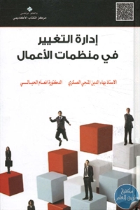 كتاب إدارة التغيير في منظمات الأعمال