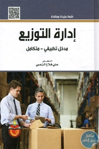 كتاب إدارة التوزيع : مدخل تطبيقي – متكامل