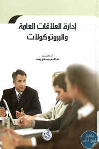 كتاب إدارة العلاقات العامة والبروتوكولات  لـ هاشم حمدي رضا