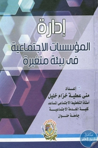 كتاب إدارة المؤسسات الاجتماعية في بيئة متغيرة