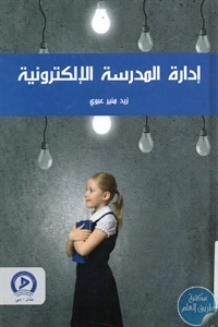 كتاب إدارة المدرسة الإلكترونية  لـ زيد منير عبوي