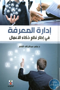 كتاب إدارة المعرفة في إطار نظم ذكاء الأعمال