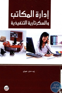 كتاب إدارة المكاتب والسكرتارية التنفيذية