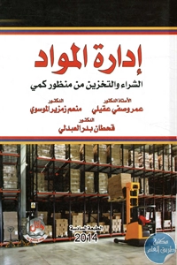 كتاب إدارة المواد ؛ الشراء والتخزين من منظور كمي