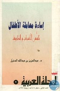 كتاب إساءة معاملة الاطفال – تلمس الأسباب والظروف