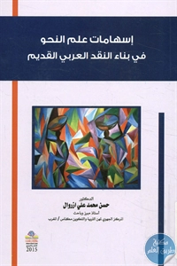 كتاب إسهامات علم النحو في بناء النقد العربي القديم