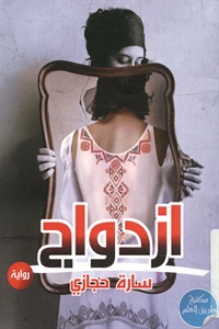 كتاب إزدواج – رواية  لـ سارة حجازي