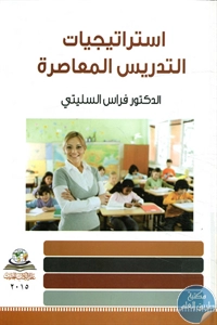 كتاب إستراتيجيات التدريس المعاصرة