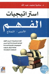 كتاب إستراتيجيات الفهم ؛ الأسس – النماذج