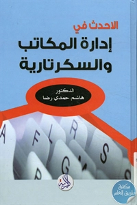 كتاب الأحدث في إدارة المكاتب والسكرتارية