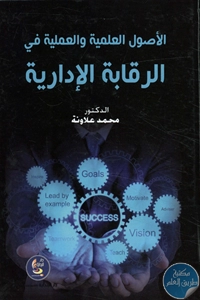 كتاب الأصول العلمية والعملية في الرقابة الإدارية