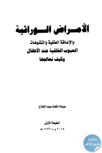 كتاب الأمراض الوراثية والإعاقة العقلية والتشوهات