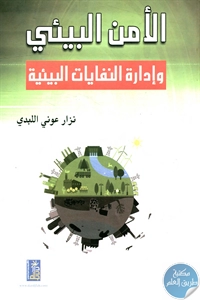 كتاب الأمن البيئي وإدارة النفايات البيئية