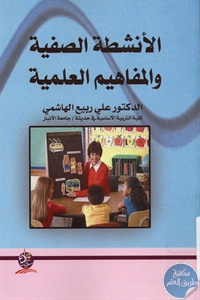 كتاب الأنشطة الصفية والمفاهيم العلمية