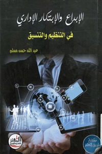 كتاب الإبداع والإبتكار الإداري في التنظيم والتنسيق