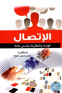 كتاب الإتصال ؛المهارات والنظريات وأسس عامة