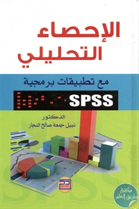 كتاب الإحصاء التحليلي مع تطبيقات برمجية