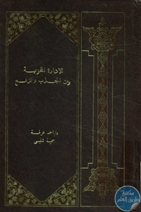 كتاب الإدارة المخزنية بين الجذب والدفع