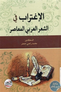 كتاب الإغتراب في الشعر العربي المعاصر