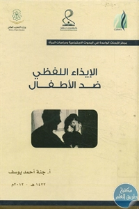 كتاب الإيذاء اللفظي ضد الأطفال