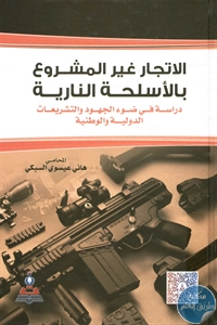 كتاب الاتجار غير المشروع بالأسلحة النارية