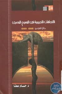 كتاب الاتجاهات التجريبية في المسرح المصري