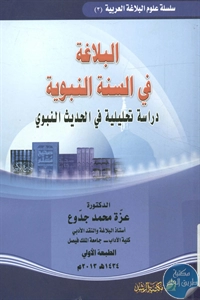 كتاب البلاغة في السنة النبوية