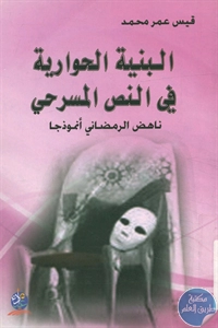 كتاب البنية الحوارية في النص المسرحي