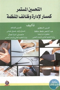 كتاب التحسين المستمر كمسار لإدارة وظائف المنظمة