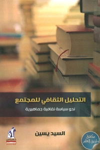 كتاب التحليل الثقافي للمجتمع ؛ نحو سياسة ثقافية جماهيرية