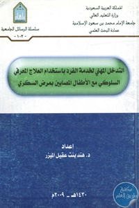 كتاب التدخل المهني لخدمة الفرد باستخدام العلاج المعرفي السلوكي