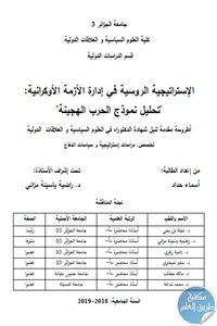 تحميل الإستراتيجية الروسية في إدارة الأزمة الأوكرانية : تحليل نموذج الحرب الهجينة – أطروحة دكتوراه