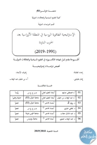 تحميل الإستراتيجية الطاقوية الروسية في المنطقة الأوراسية بعد الحرب الباردة (1991-2019) – أطروحة دكتوراه