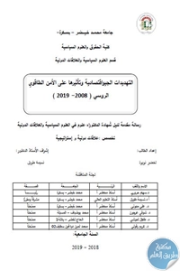 تحميل التهديدات الجيواقتصادية وتأثيرها على الأمن الطاقوي الروسي (2008-2019) – أطروحة دكتوراه