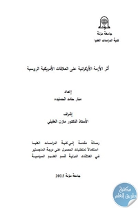 تحميل أثر الأزمة الأوكرانية على العلاقات الأمريكية الروسية  – رسالة ماجيستر