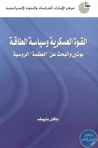 كتاب القوة العسكرية وسياسة الطاقة : بوتين والبحث عن “العظمة” الروسية