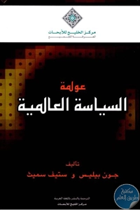 كتاب عولمة السياسة العالمية  لـ جون بيليس و ستيف سميث