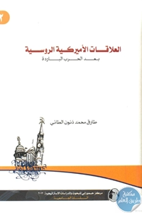 كتاب العلاقات الأميركية الروسية بعد الحرب الباردة