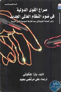 كتاب صراع القوى الدولية في ضوء النظام العالمي الجديد