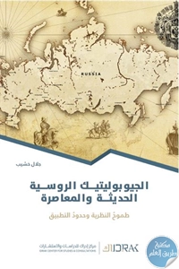 كتاب الجيوبوليتيك الروسية الحديثة والمعاصرة – دراسة  لـ جلال خشيب